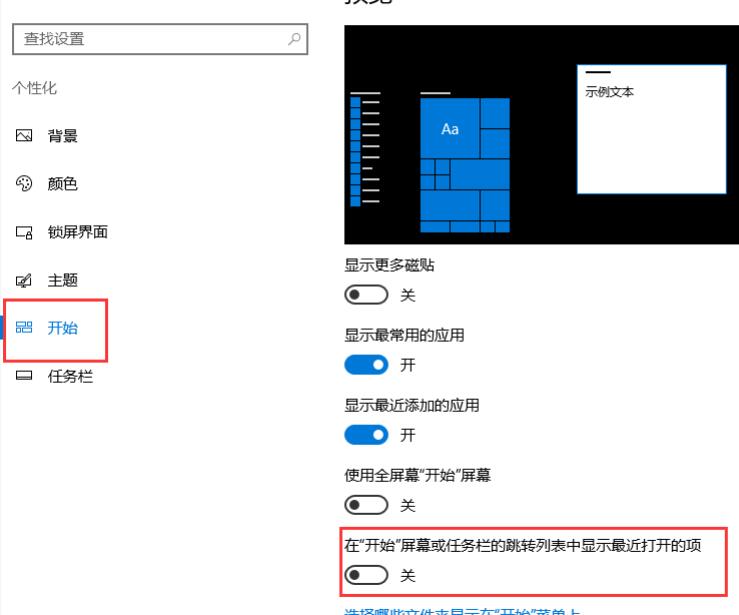 点击“开始”标签页，在右侧找到“在‘开始’屏幕或任务栏的跳转列表中显示最近打开的项”，设置为关