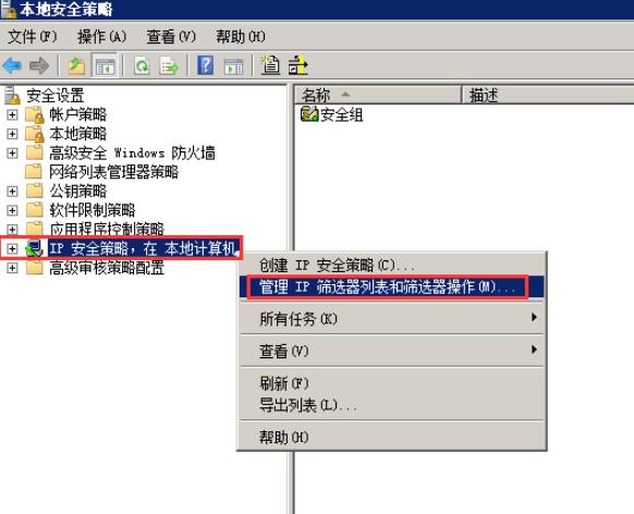 选择“管理IP筛选器列表和筛选器操作”