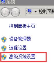 选择“高级系统设置”。