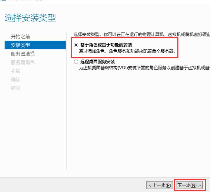 点选“基于角色或基于功能的安装”