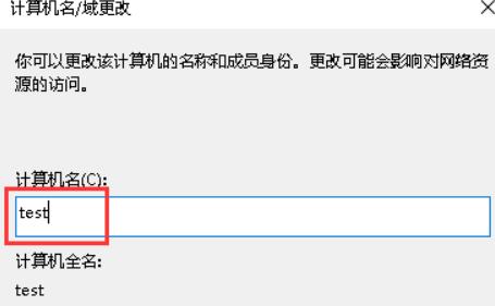 输入新的计算机名，然后点击“确定”