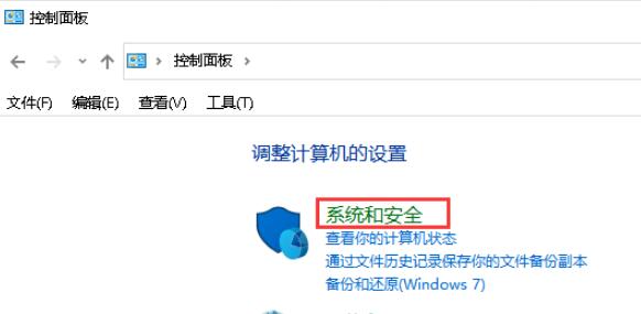 打开控制面板后，点击“系统和安全”。