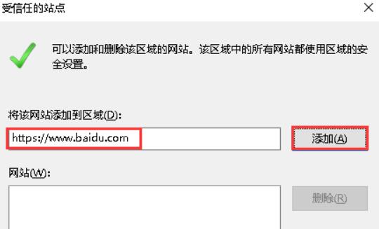 在“将该网站添加到区域”选项框里输入网站地址点击“添加”