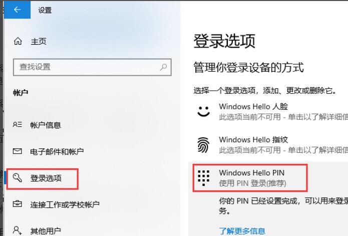 点击“登录选项”，就可以找到“Windows Hello PIN”