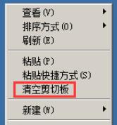 桌面右键出现清空剪切板操作