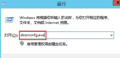 打开“运行”窗口输入“dcomcnfg.exe”，打开组件服务管理