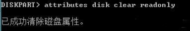 输入attributes disk clear readonly回车，清除所选磁盘的属性