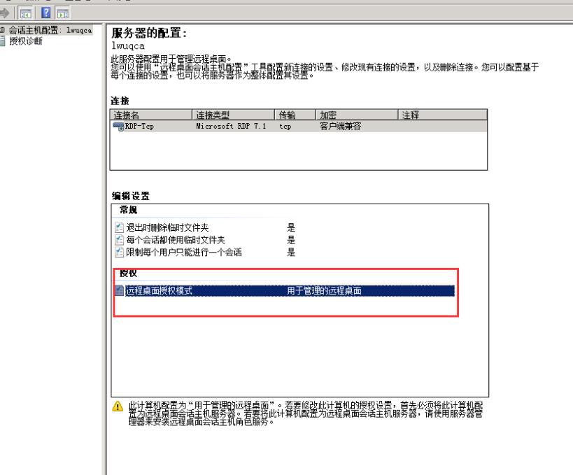 双击选项→远程桌面授权模式