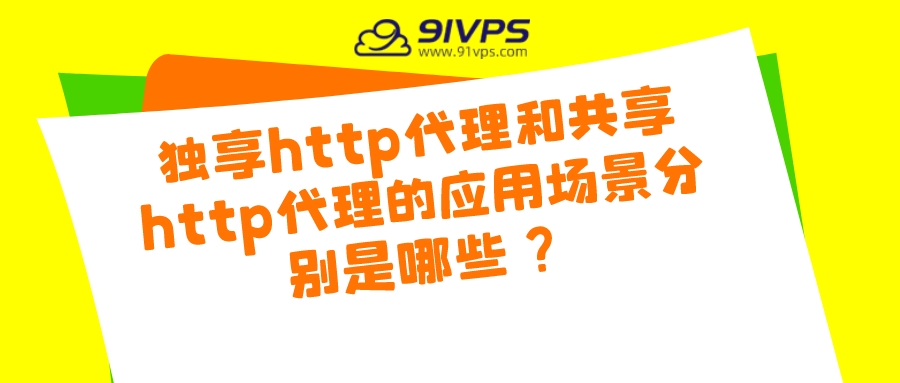 独享http代理和共享http代理的应用场景分别是哪些？