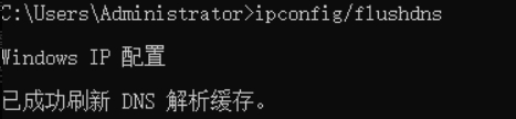使用ipconfig/flushdns来清除所有的DNS缓存