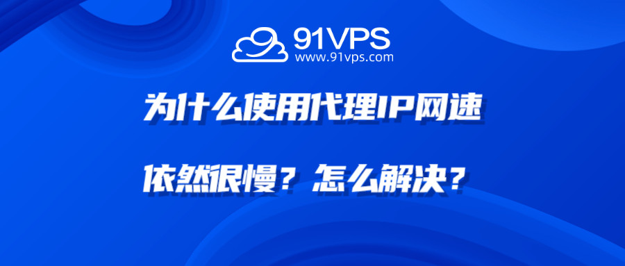 为什么使用代理IP网速依然很慢？怎么解决？