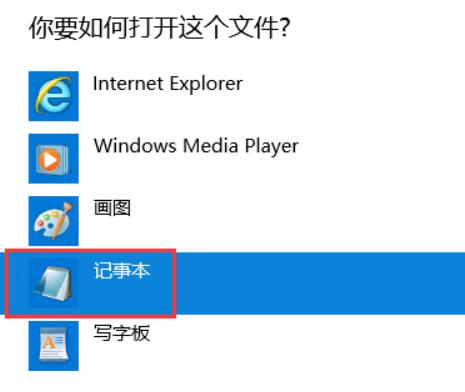 点击“记事本”，然后点击“确定”