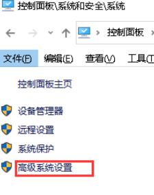 点击左侧导航栏中的“高级系统设置”