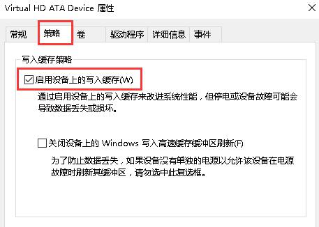 策略中启用设备上的写入缓存