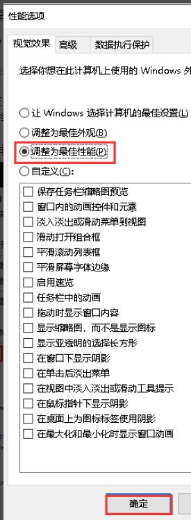 在窗口中选择“调整为最佳性能”，再按下“确定”