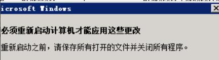 提示需要重启系统，点击“立即重新启动”即可令设置生效