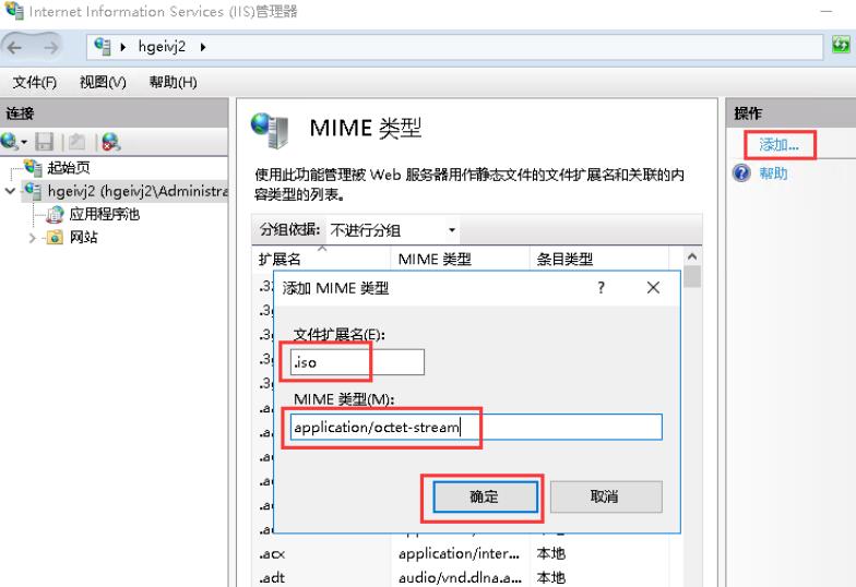 点击右侧操作栏下的“添加”，在弹出的窗口中输入需要添加的MIME类型，示例中为.iso，在MIME类型栏可以输入application/octet-stream，这个是通用类型