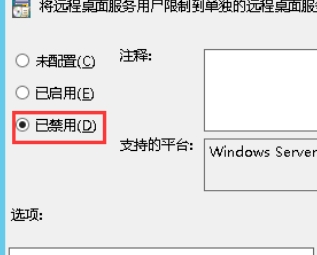 禁用“将远程桌面服务的用户限制到单独的远程桌面会话”