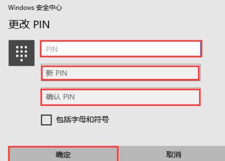 输入目前的PIN码和新的PIN码，然后点击“确定”