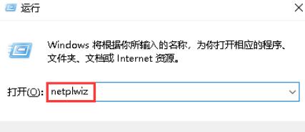 在Windows10系统中，使用“WIN R”打开运行窗口输入：netplwiz，然后点击回车