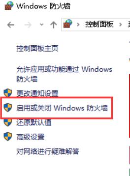 点击“启用或关闭Windows防火墙”