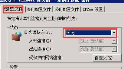 域配置文件、专用配置文件、公用配置文件中防火墙全部设置成关闭状态