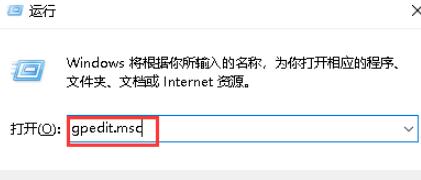 在Windows10系统中，使用“WIN R”打开运行窗口，输入gpedit.msc，并按下回车键