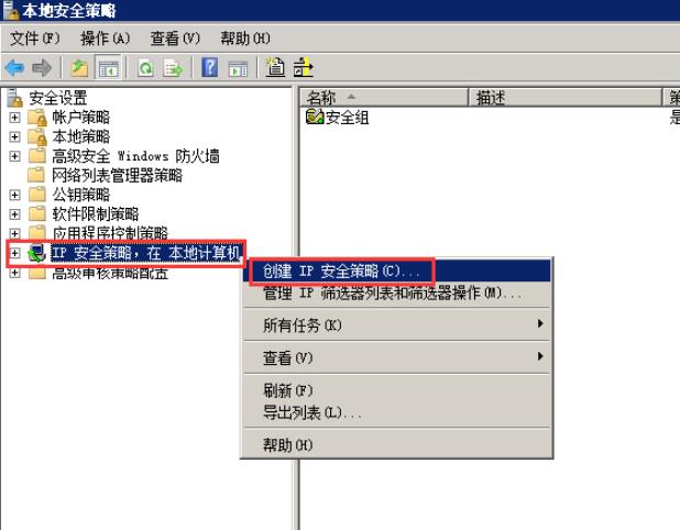 创建IP安全策略