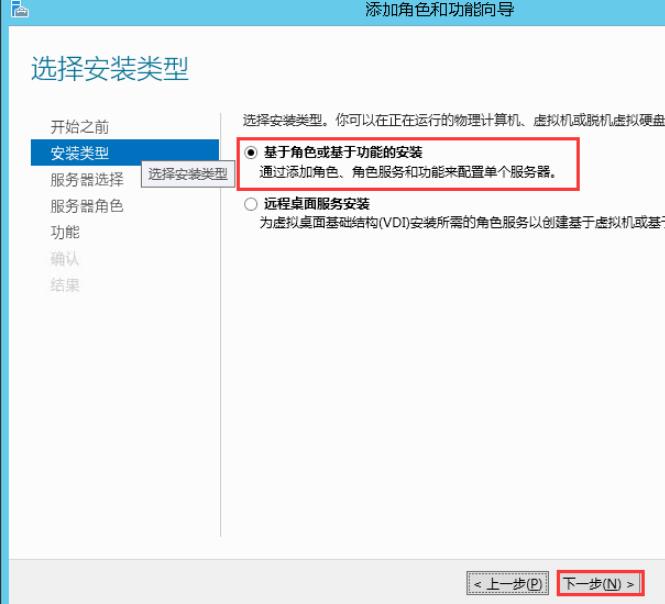 选择安装类型，默认“基于角色或基于功能的安装”