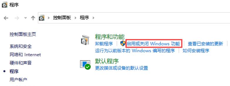 在“程序”对话框里点击“启用或关闭Windows功能”