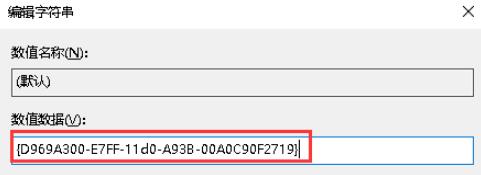 数值数据更改为：{D969A300-E7FF-11d0-A93B-00A0C90F2719}2