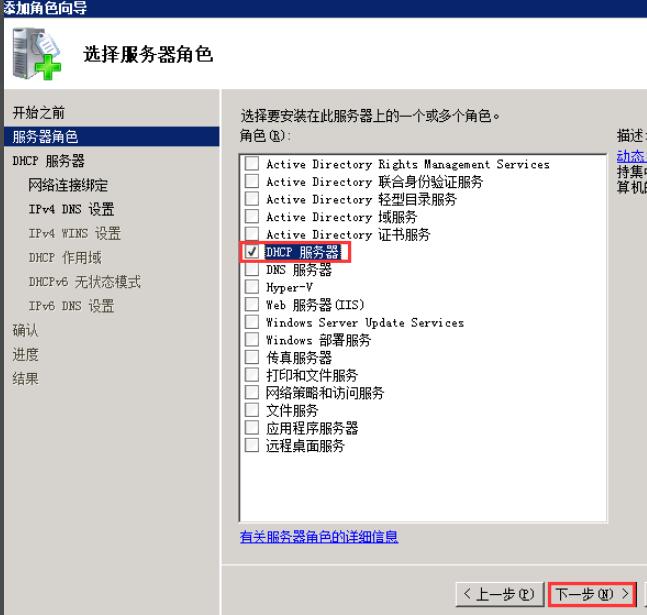 进入“服务器角色”，勾选“DHCP服务”，点击 下一步