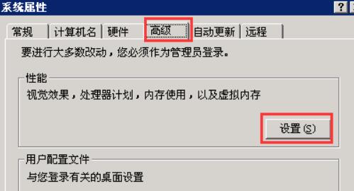 在系统属性面板中，在导航栏中点击“高级”，找到“性能”这一栏，点击右面的“设置”按钮