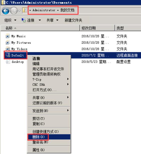 如果需要删除，需要进入“我的文档”，将隐藏的“Default.rdp”文件删除即可