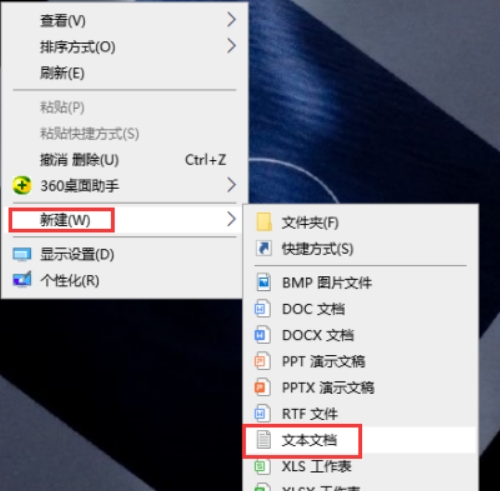 桌面新建一个“文本文档”