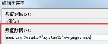 将数值数据改为mmc.exe %windir%\system32\compmgmt.msc