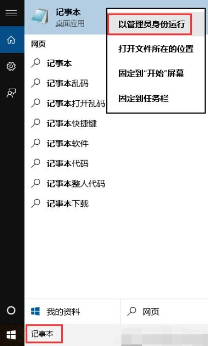 通过电脑桌面windows左下角搜索功能搜索-记事本,必须以管理员身份运行