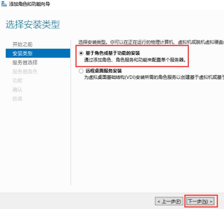 点选“基于角色或基于功能的安装”，然后点击“下一步”