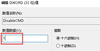 进入“DisableCMD”设置，将数值设置为1