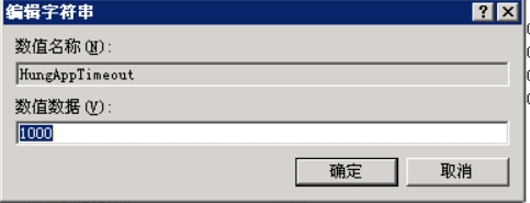 双击“HungAppTimeout”，在弹出窗口中将该键值改为你想要改成的数值