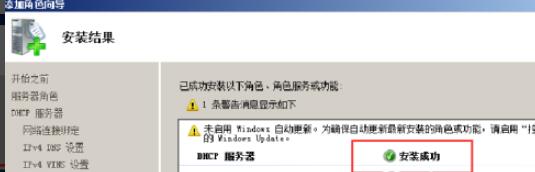 进度条完成，DHCP也安装完成