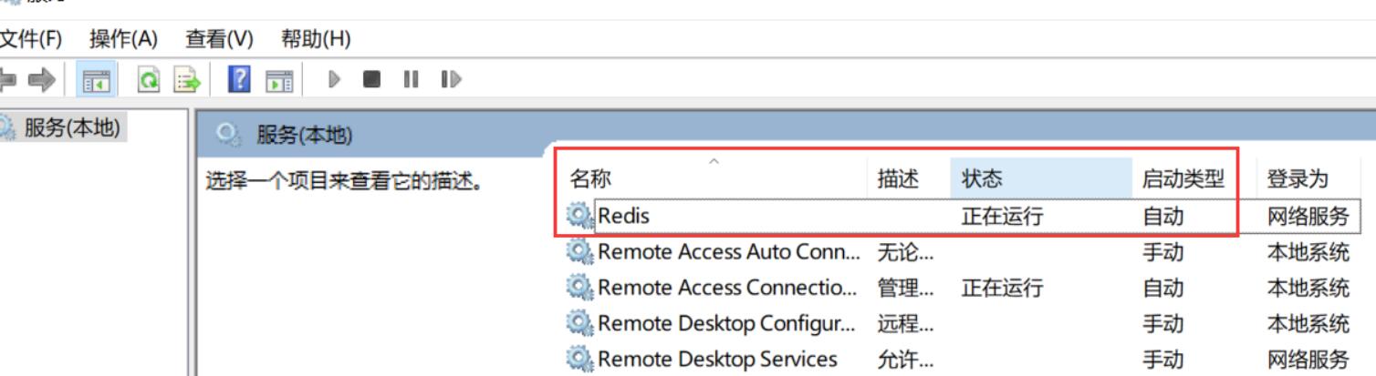 查看已经启动redis的windows服务
