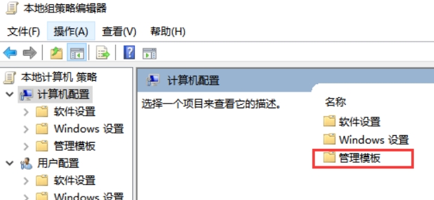 在计算机配置页面中双击打开右侧的“管理模板”