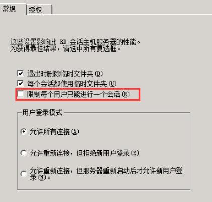 将“限制每个用户只能进行一个会话”的勾去掉