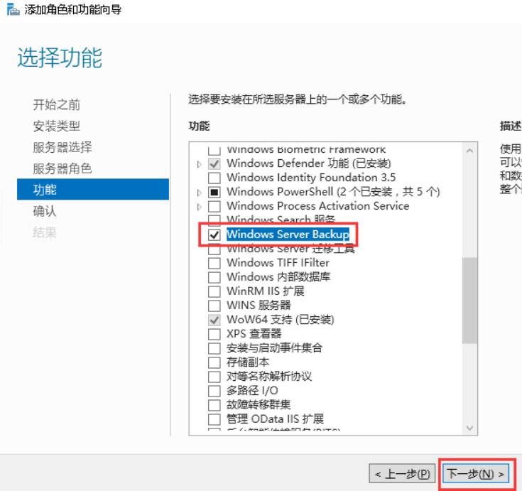 勾选“Windows Server Backup”，点击“下一步”