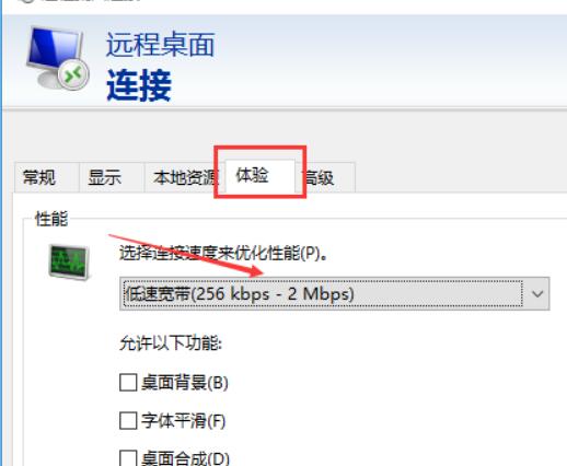 远程桌面“体验”参数修改，选择低速带宽