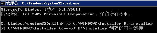 输入mklink /D C:\WINDOWS\Installer D:\Installer命令