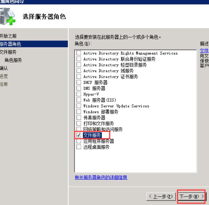 选择角色：选择“文件服务”