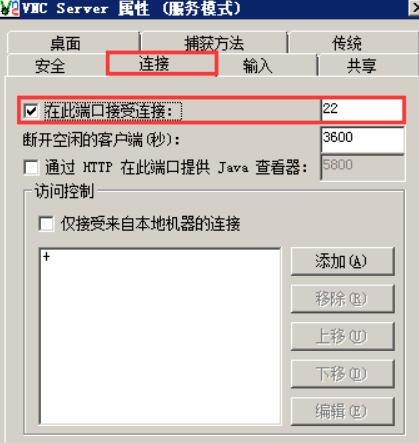 在vnc server 属性（服务模式）点击“连接”然后勾选“在此端口接受连接:”端口号为：22