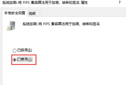 双击“系统加密：将FIPS算法用于加密 、哈希和签名”，将“本地安全设置”设置为“已禁用”，在单击“应用”，后点击”确定”